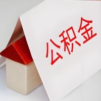 在宜宾公积金代办一般有几个步骤，一次能整多少额度的公积金？当场能到账？