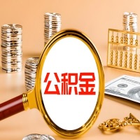 宜宾本地人有房子公积金代取有啥好办法？在宜宾交的公积金一直取不出来怎么弄？找谁能办成啊？