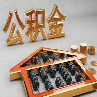 宜宾公积金代办咨询公司在哪？我直接过去当天能拿到钱吗？