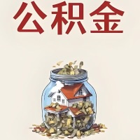 宜宾公积金代取特殊情况详解（职工死亡或被宣告死亡提取住房公积金）