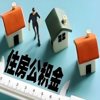 宜宾离职公积金代办提取的能不能用租房一次提不？申请租赁提取住房公积金，需要提供哪些材料？