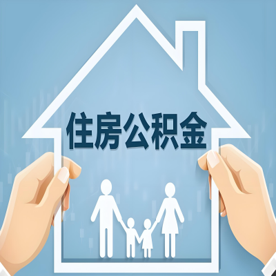 宜宾公积金代办提取攻略：从封存到在职的方法，这些事你需要了解！