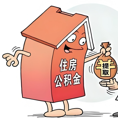 2026年宜宾新政策关于购房公积金代办提取的细则及问答详解！！！