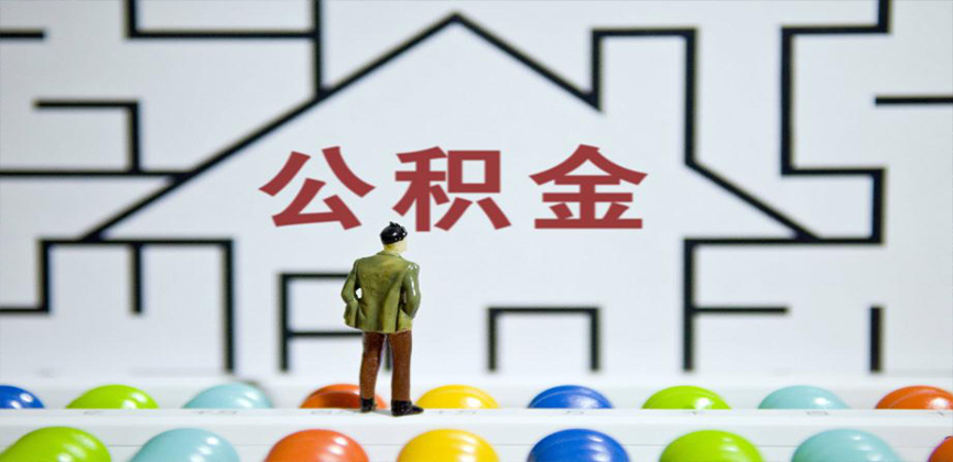 宜宾在缴公积金代办